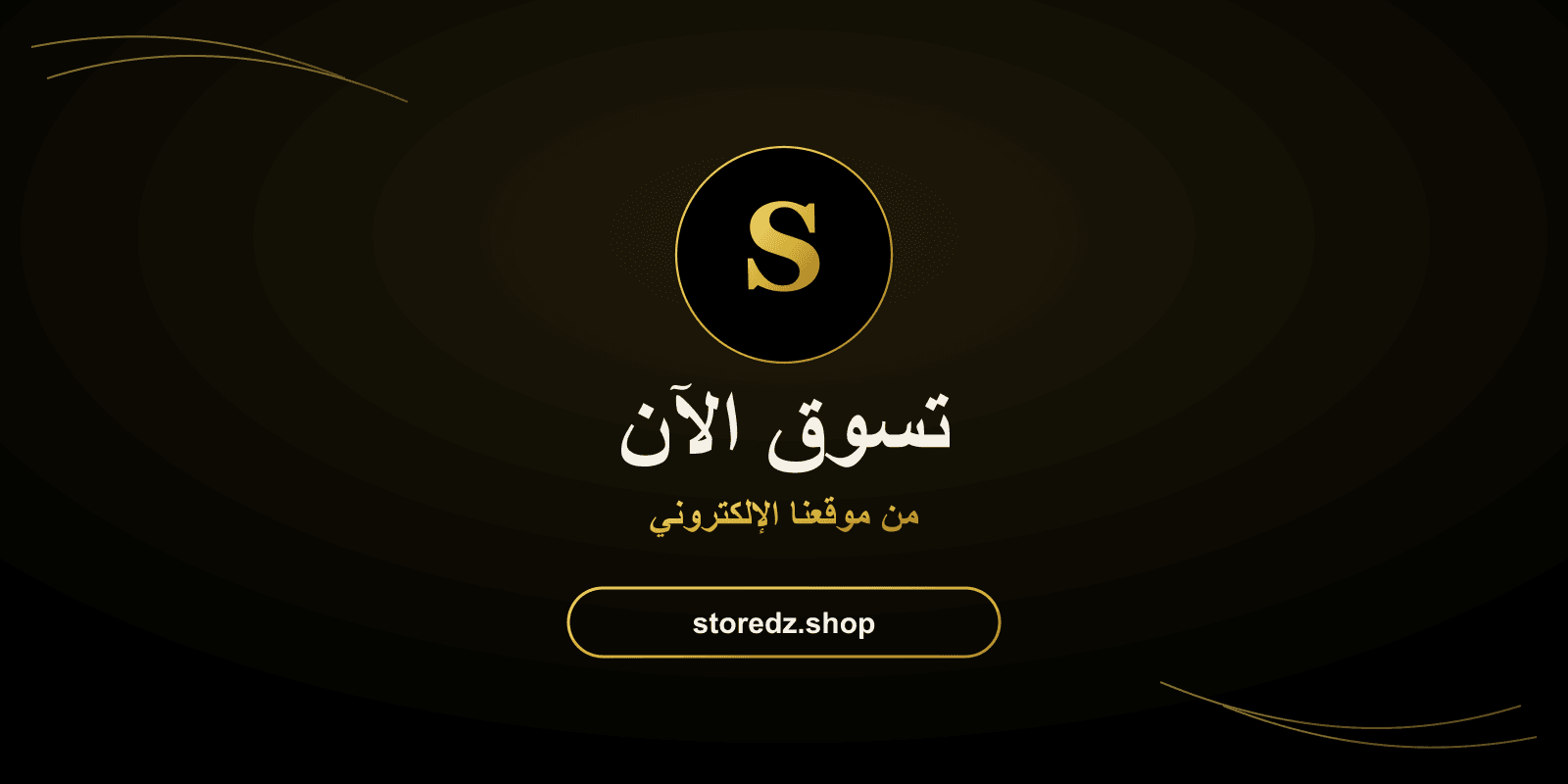 تسوق الآن من متجر Store DZ الإلكتروني