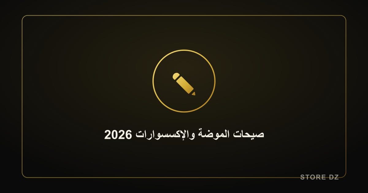 أهم صيحات الموضة والإكسسوارات لعام 2026