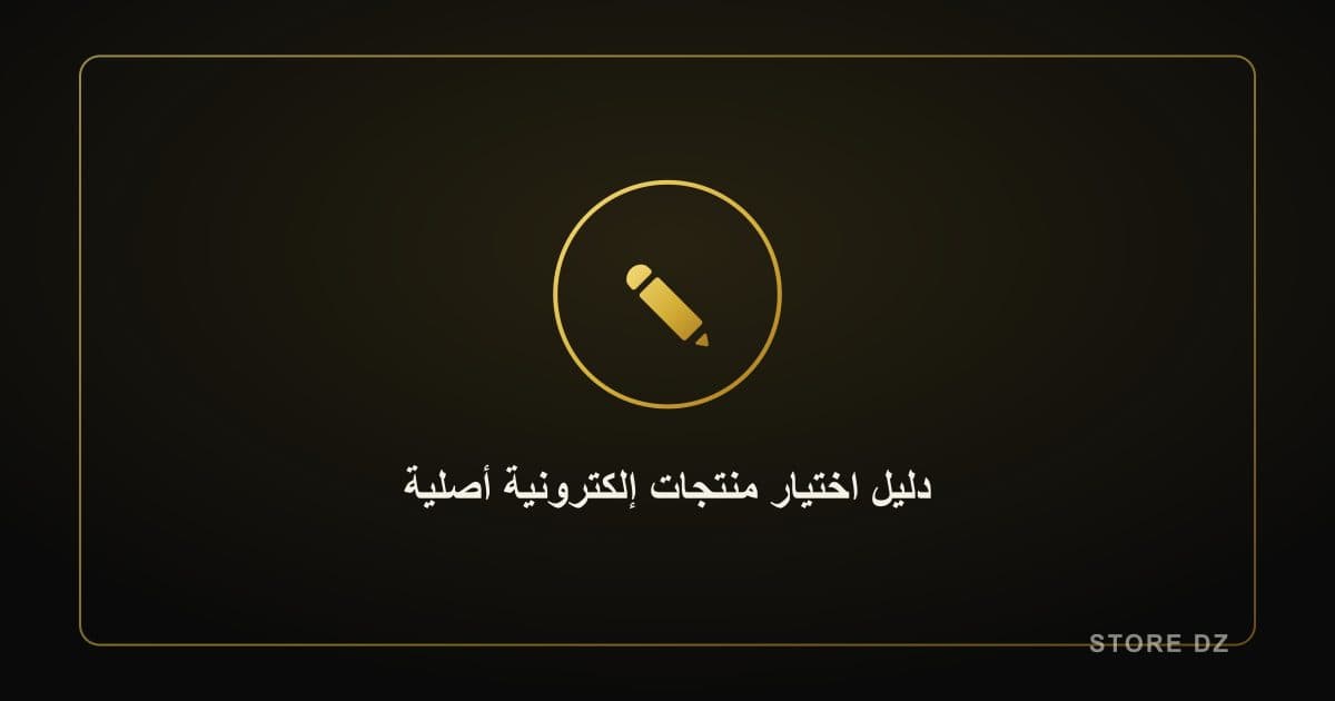 دليل شامل: كيف تختار منتجات إلكترونية أصلية عبر الإنترنت في الجزائر