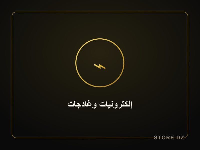 إلكترونيات وغادجات